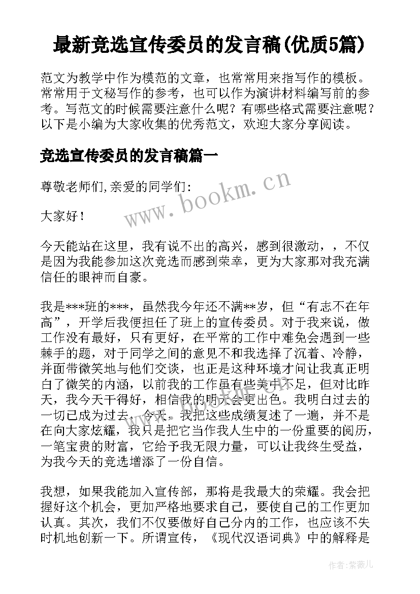 最新竞选宣传委员的发言稿(优质5篇)