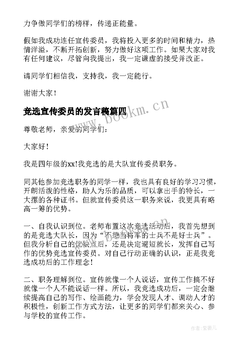 最新竞选宣传委员的发言稿(优质5篇)