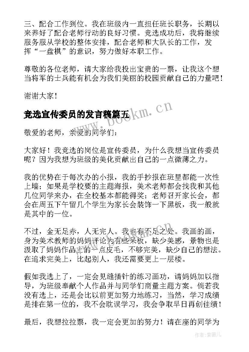 最新竞选宣传委员的发言稿(优质5篇)