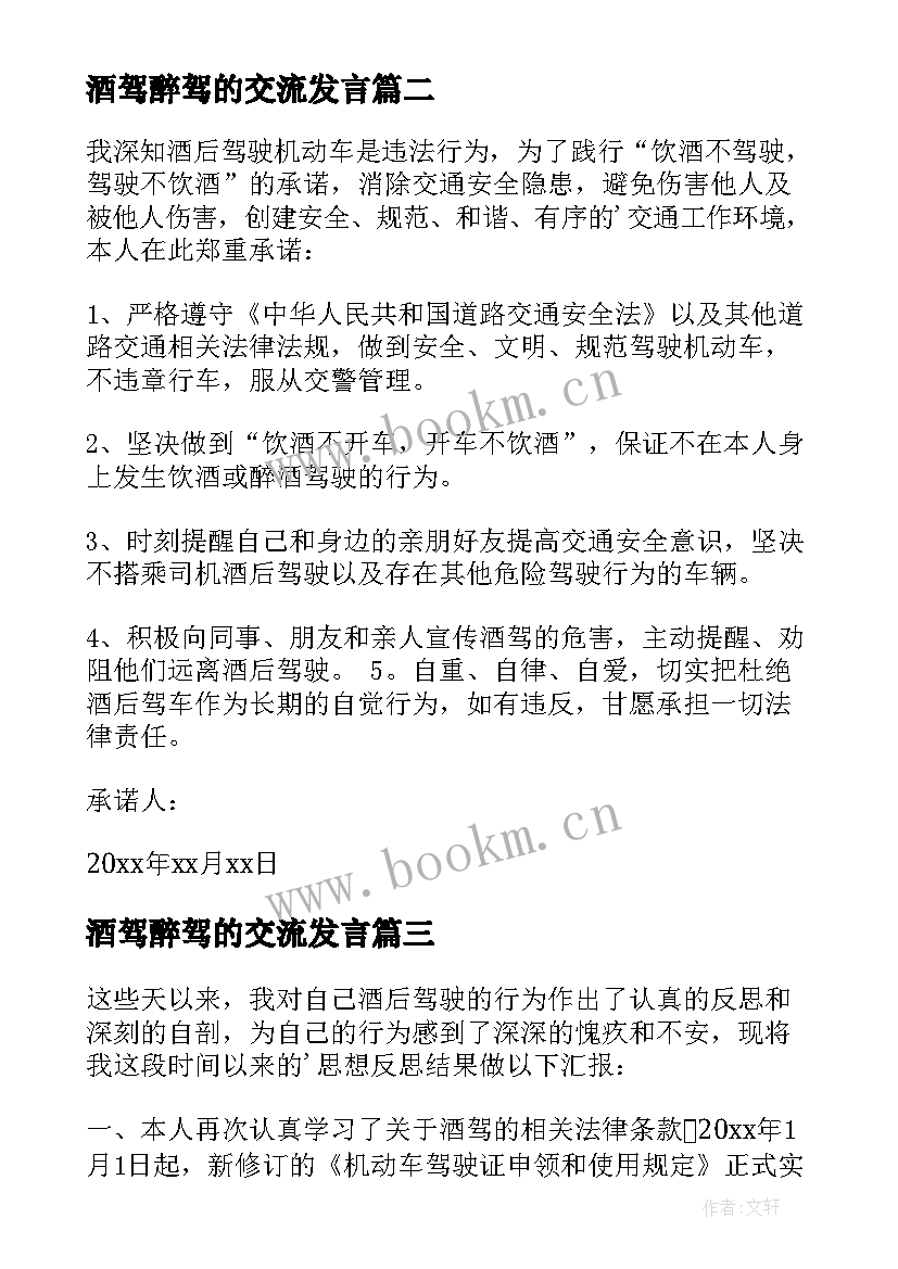 最新酒驾醉驾的交流发言(大全10篇)