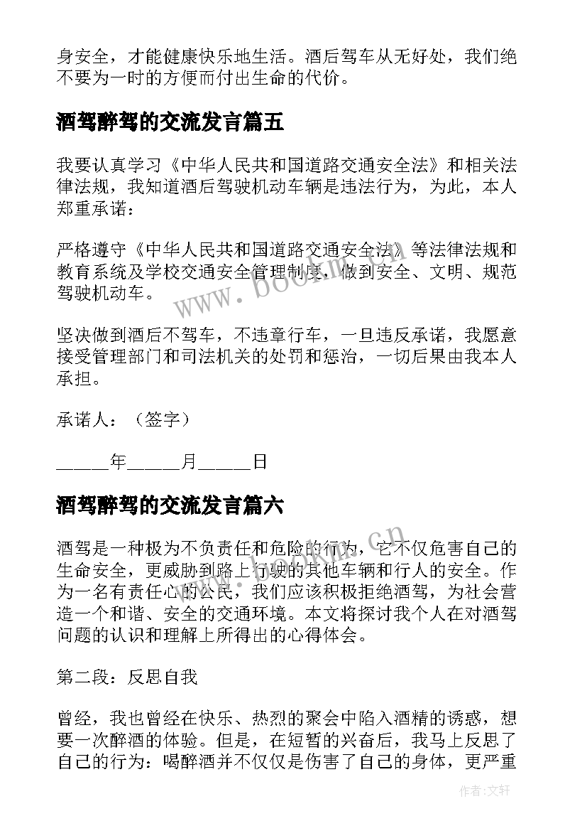 最新酒驾醉驾的交流发言(大全10篇)