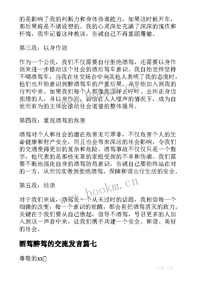 最新酒驾醉驾的交流发言(大全10篇)