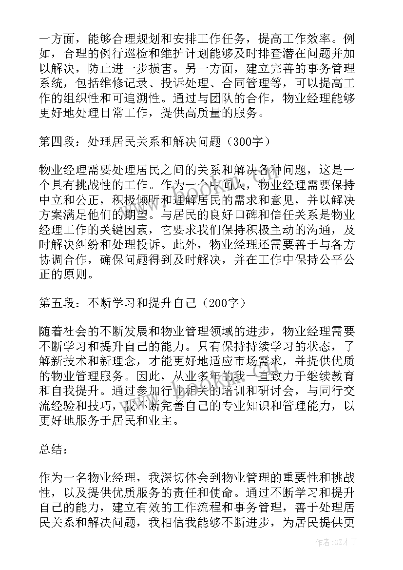 最新物业经理月工作总结汇报 物业经理服务心得体会(大全8篇)