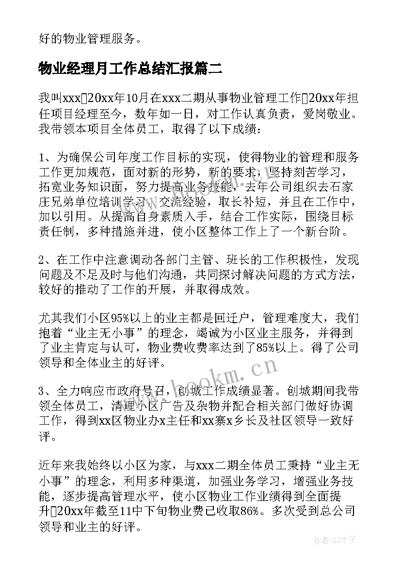 最新物业经理月工作总结汇报 物业经理服务心得体会(大全8篇)