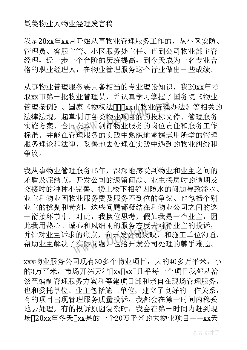 最新物业经理月工作总结汇报 物业经理服务心得体会(大全8篇)