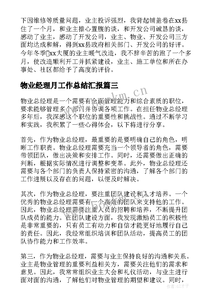 最新物业经理月工作总结汇报 物业经理服务心得体会(大全8篇)