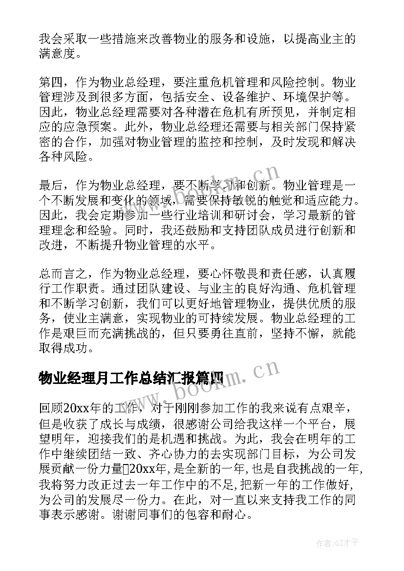 最新物业经理月工作总结汇报 物业经理服务心得体会(大全8篇)