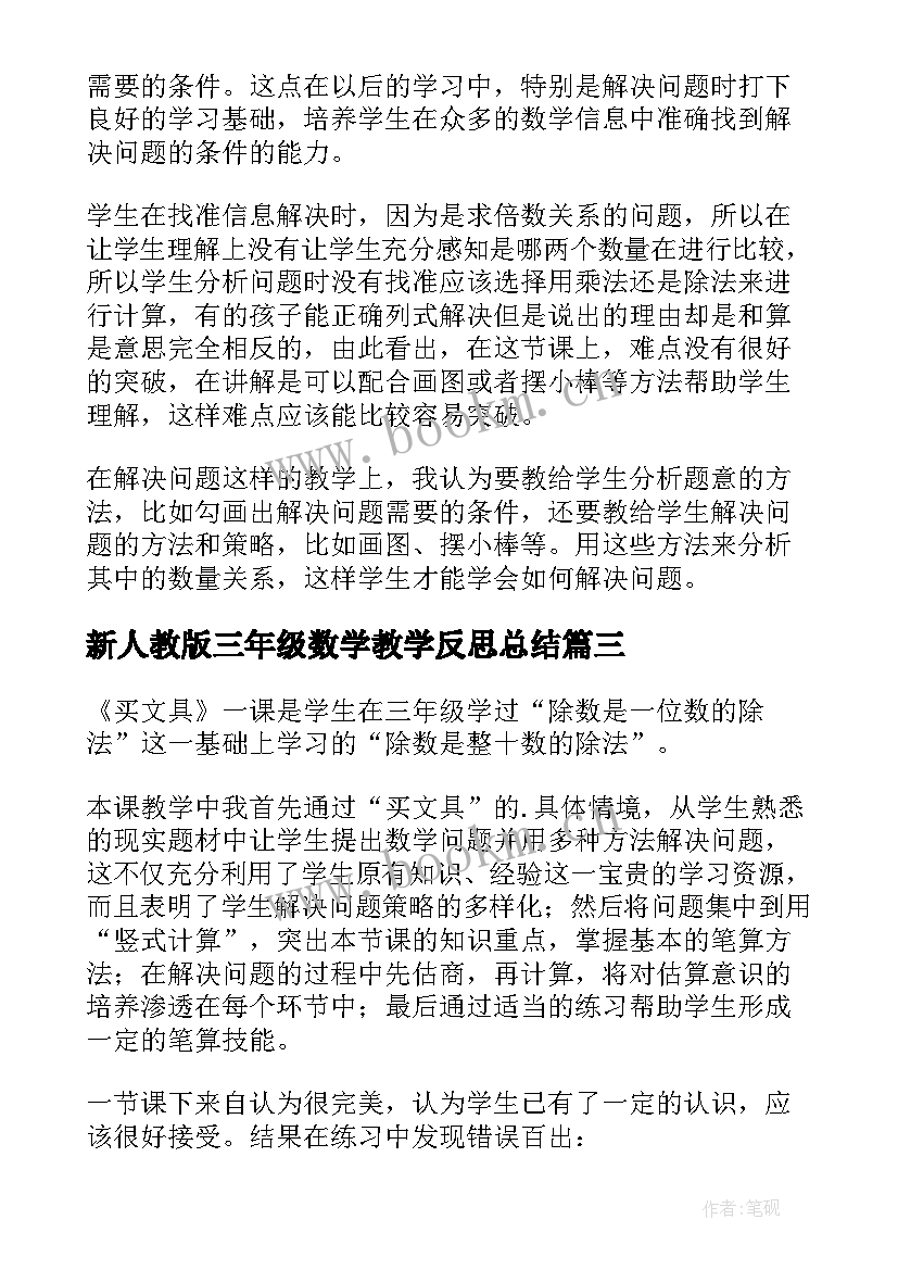 新人教版三年级数学教学反思总结(优质5篇)