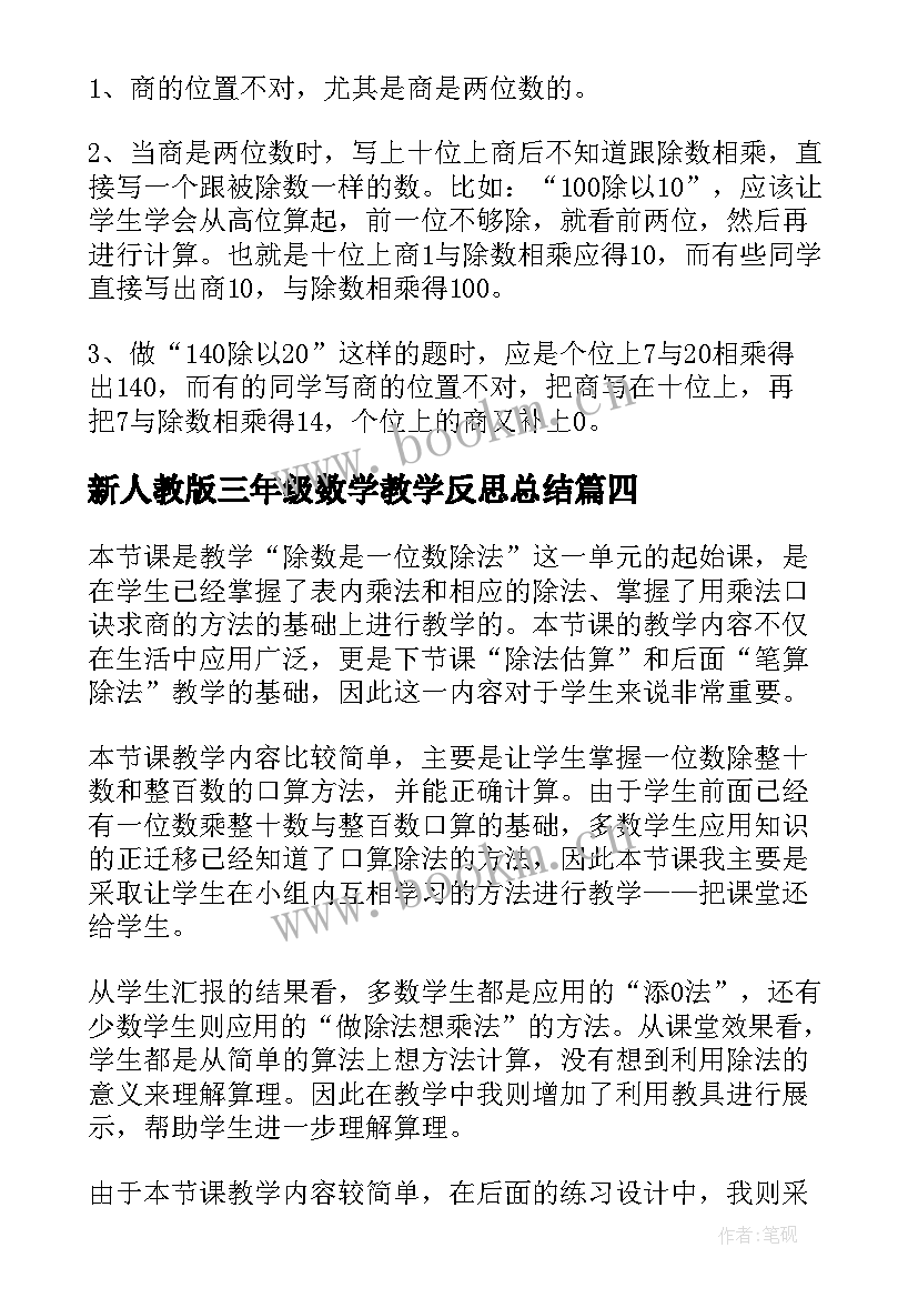 新人教版三年级数学教学反思总结(优质5篇)