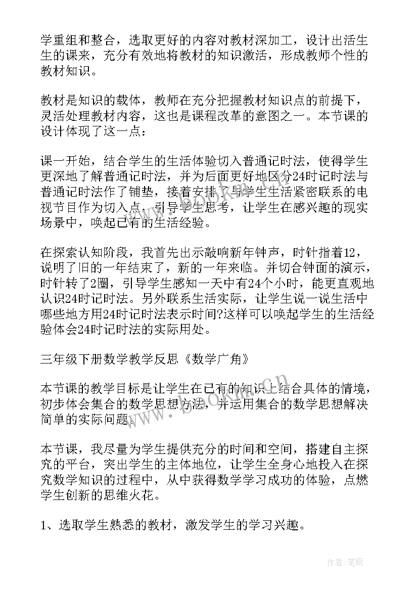 新人教版三年级数学教学反思总结(优质5篇)