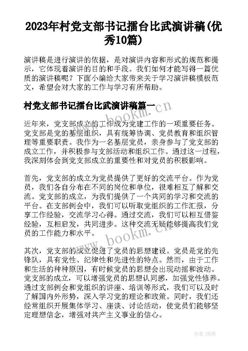 2023年村党支部书记擂台比武演讲稿(优秀10篇)