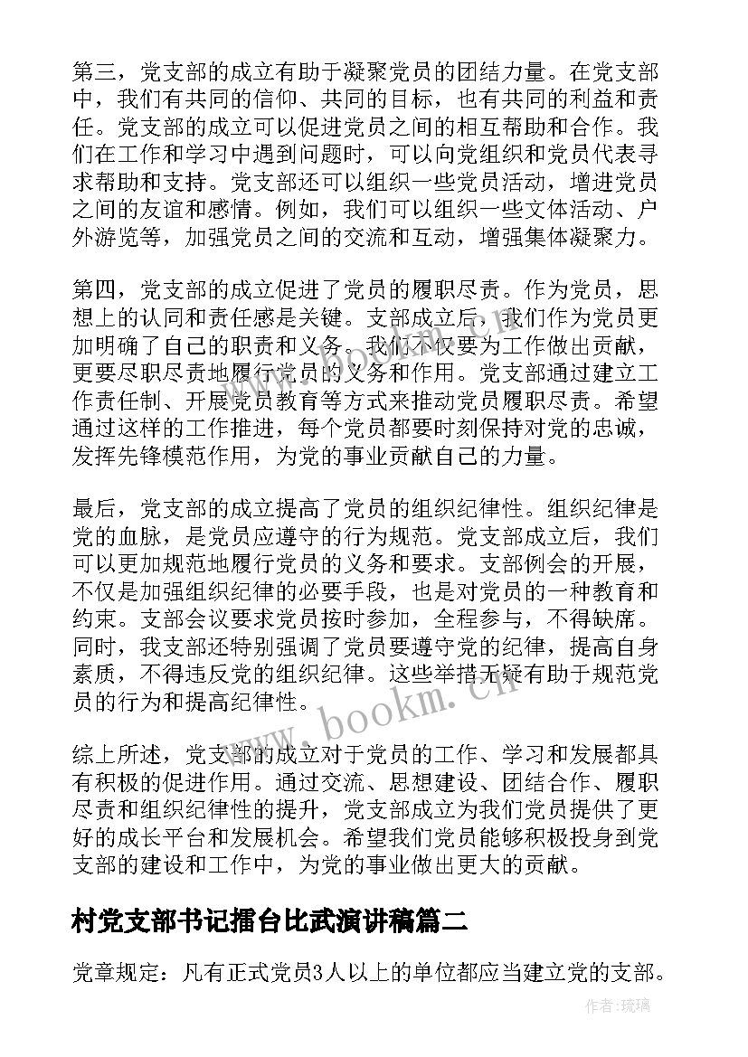 2023年村党支部书记擂台比武演讲稿(优秀10篇)