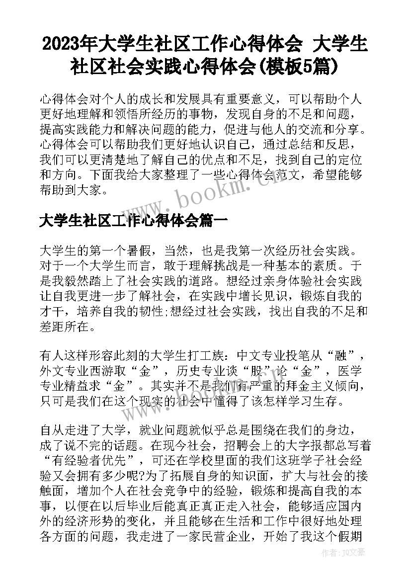 2023年大学生社区工作心得体会 大学生社区社会实践心得体会(模板5篇)