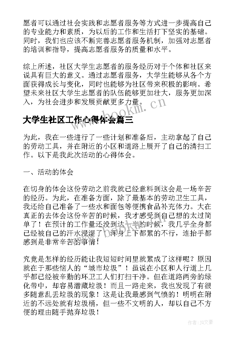 2023年大学生社区工作心得体会 大学生社区社会实践心得体会(模板5篇)