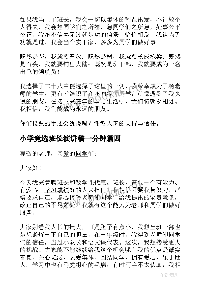 最新小学竞选班长演讲稿一分钟(汇总7篇)