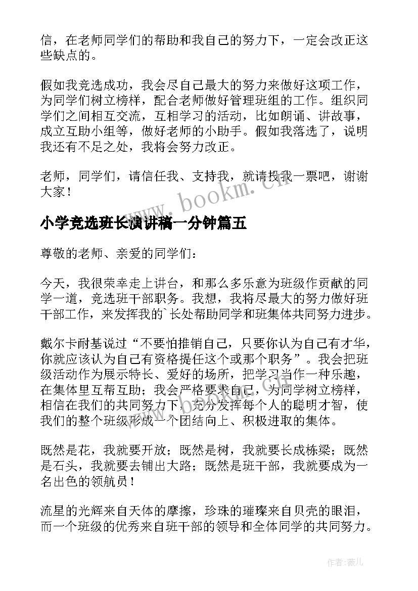 最新小学竞选班长演讲稿一分钟(汇总7篇)