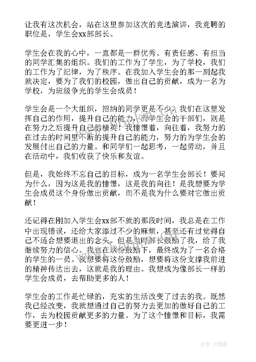 最新学生会干部竞选演讲稿高中 学生会干部竞选演讲稿(模板6篇)