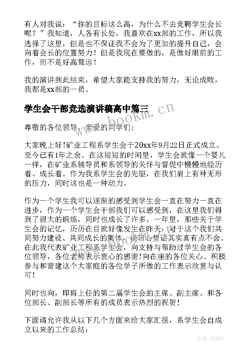 最新学生会干部竞选演讲稿高中 学生会干部竞选演讲稿(模板6篇)