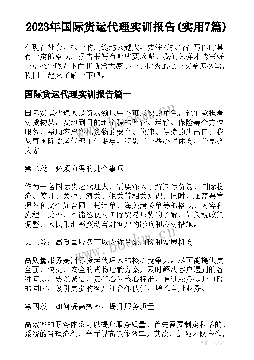 2023年国际货运代理实训报告(实用7篇)