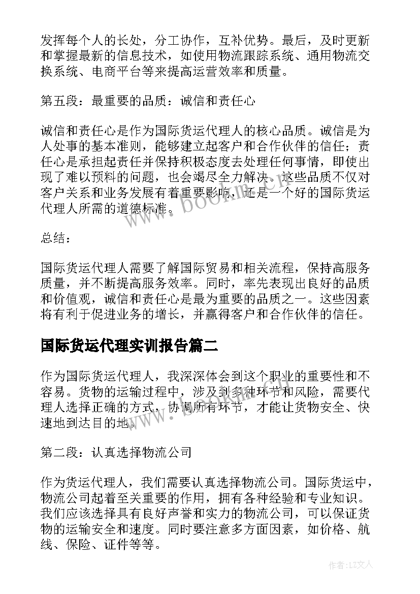 2023年国际货运代理实训报告(实用7篇)