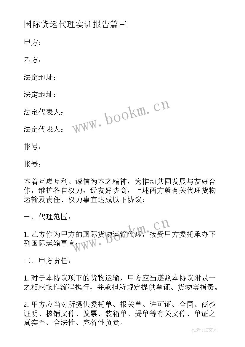 2023年国际货运代理实训报告(实用7篇)