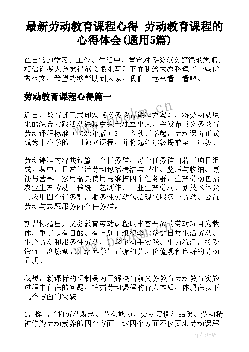 最新劳动教育课程心得 劳动教育课程的心得体会(通用5篇)