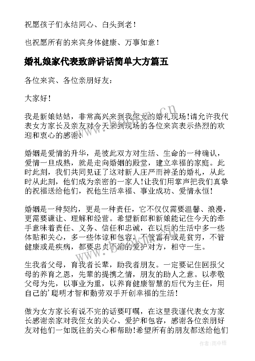 2023年婚礼娘家代表致辞讲话简单大方(模板5篇)