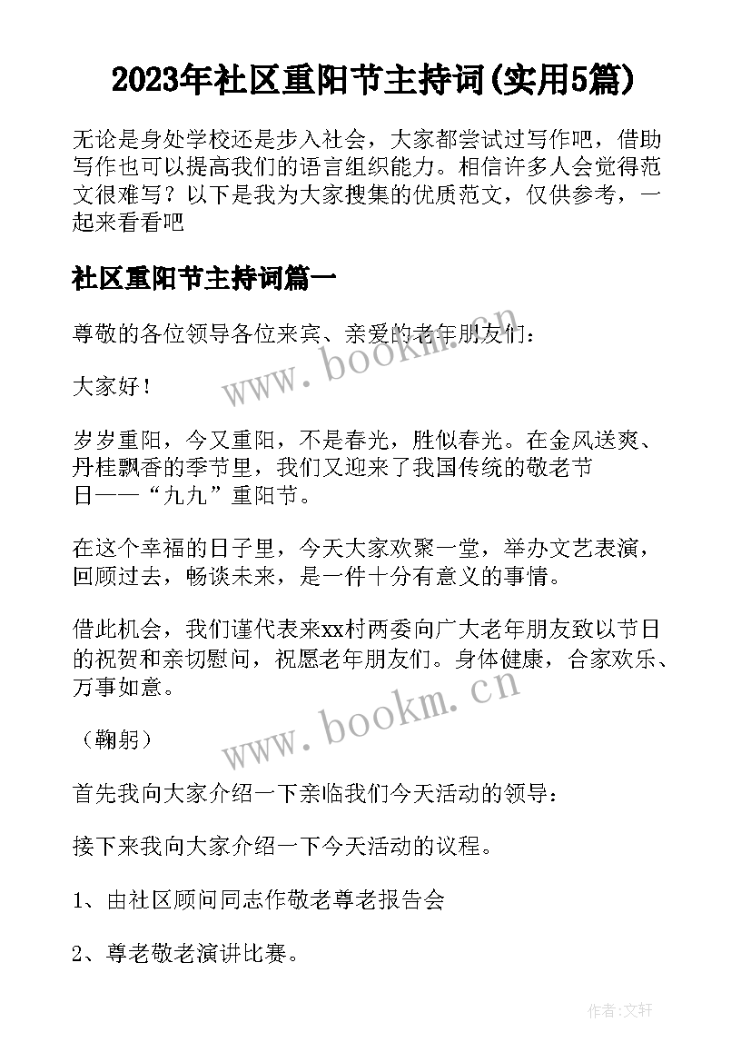 2023年社区重阳节主持词(实用5篇)