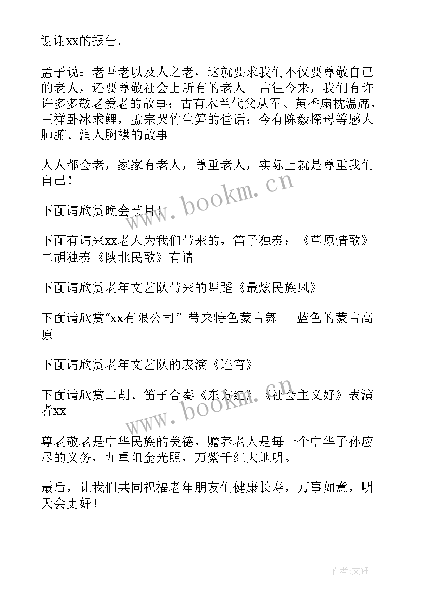 2023年社区重阳节主持词(实用5篇)