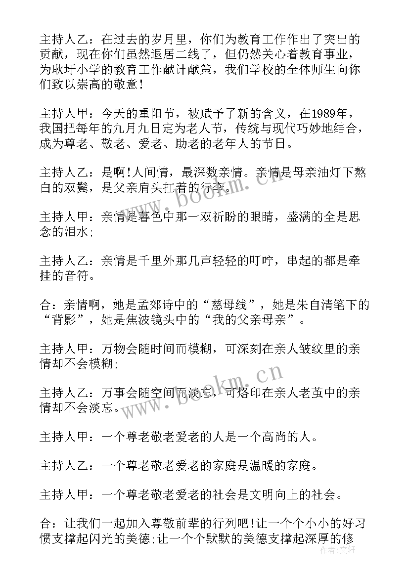 2023年社区重阳节主持词(实用5篇)