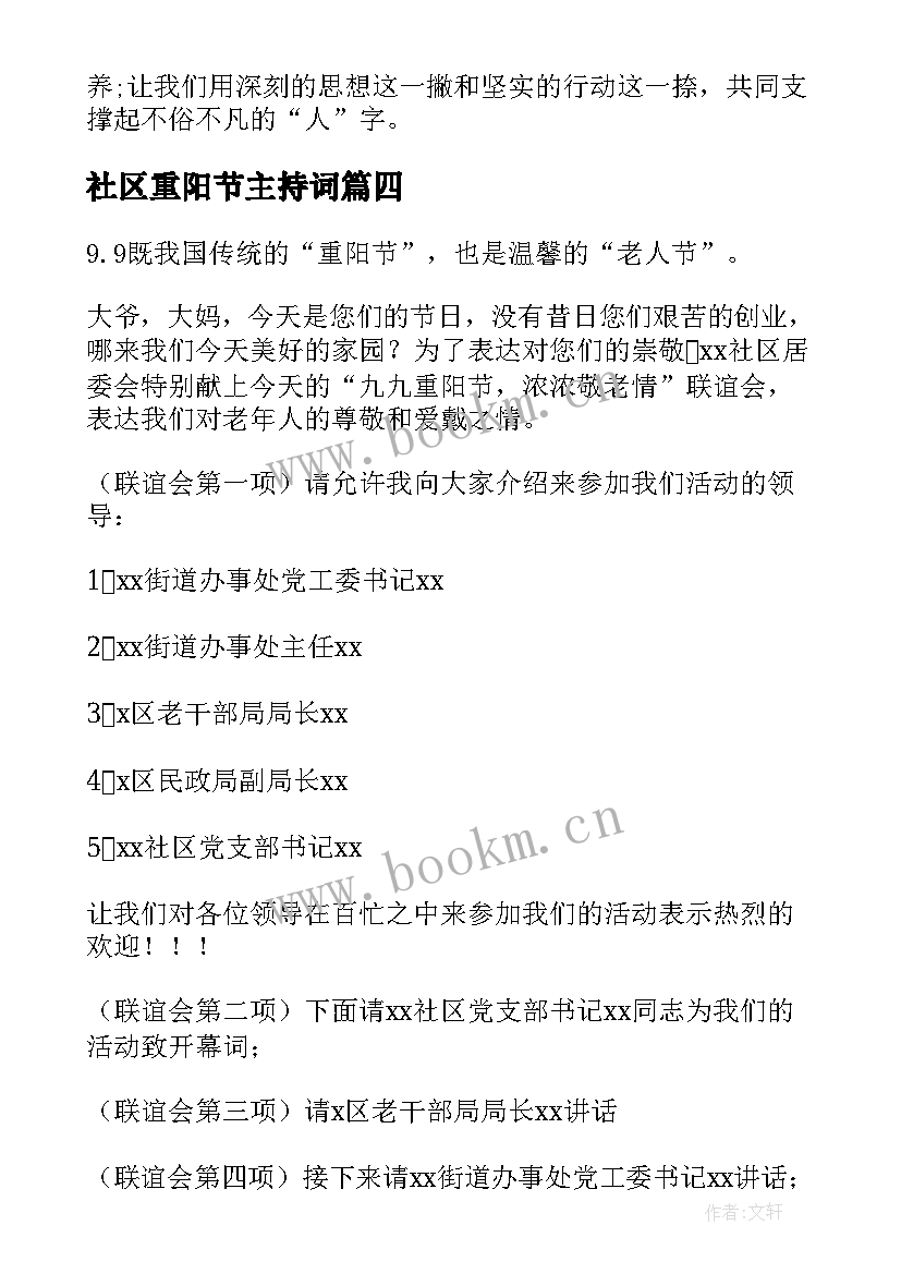 2023年社区重阳节主持词(实用5篇)