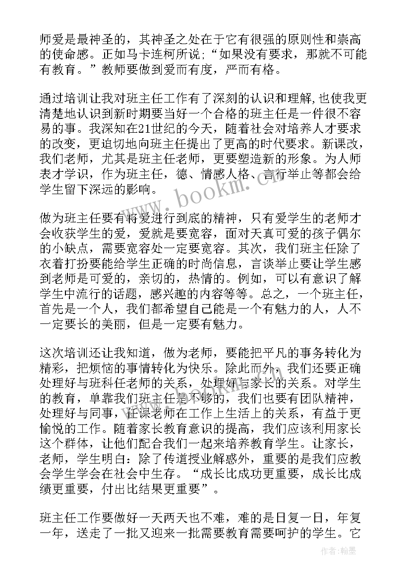 初中班主任培训计划 初中班主任培训心得随笔(汇总6篇)