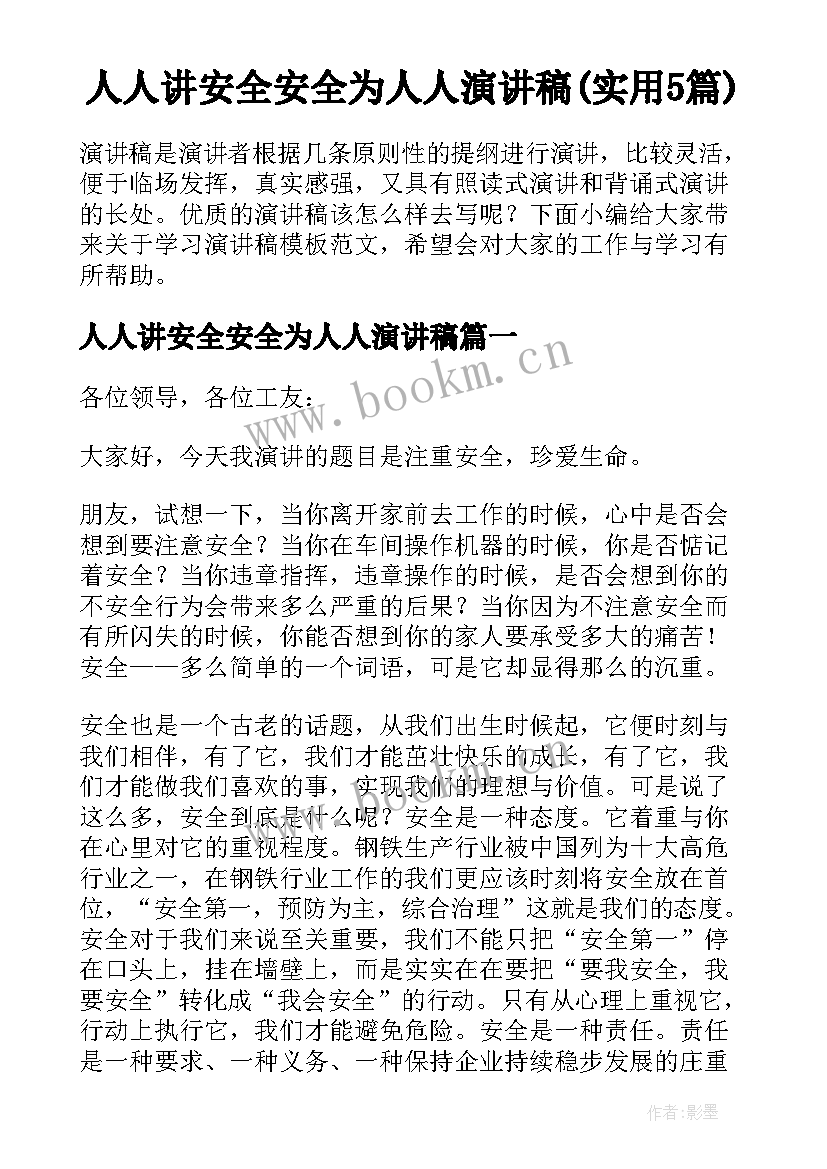 人人讲安全安全为人人演讲稿(实用5篇)