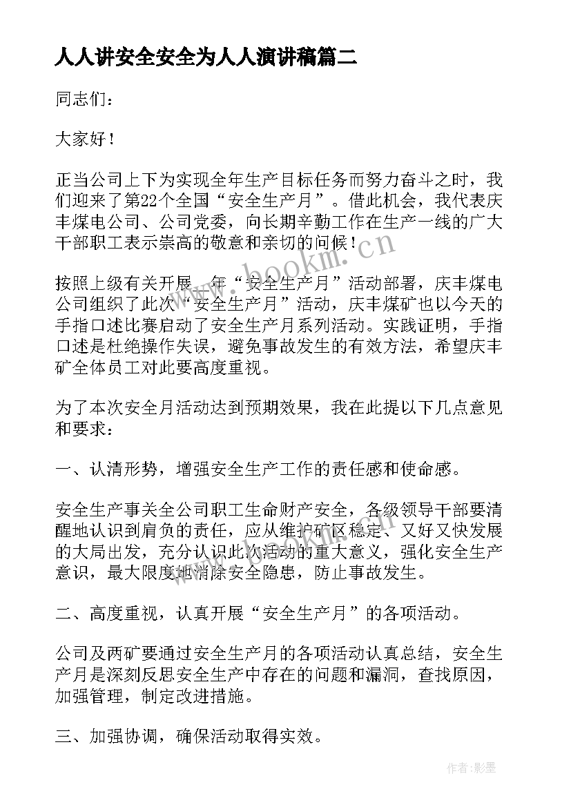 人人讲安全安全为人人演讲稿(实用5篇)