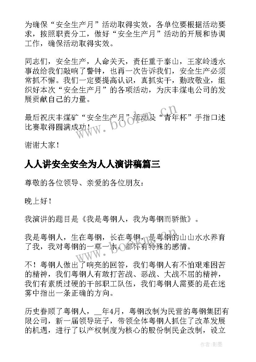 人人讲安全安全为人人演讲稿(实用5篇)