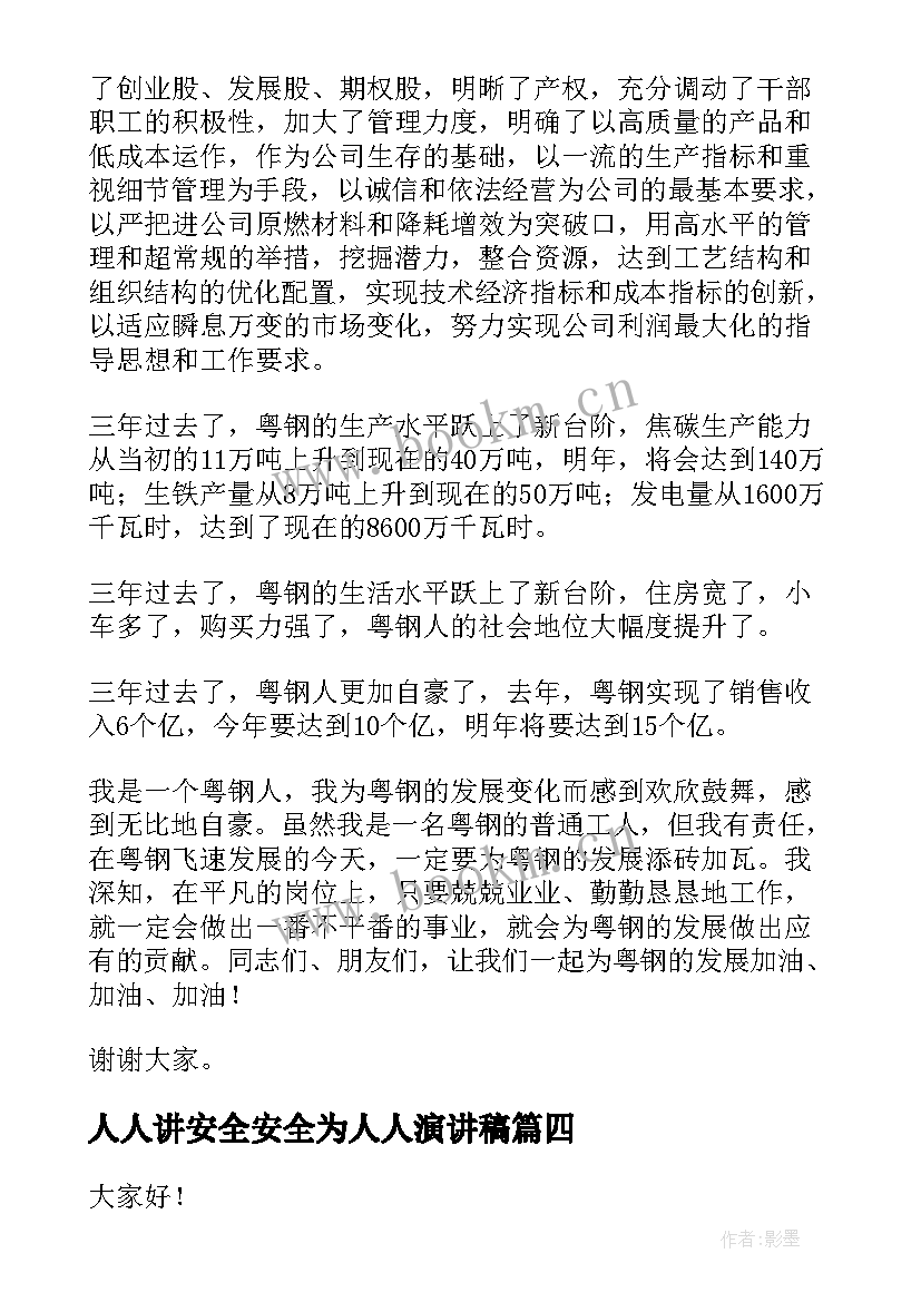 人人讲安全安全为人人演讲稿(实用5篇)