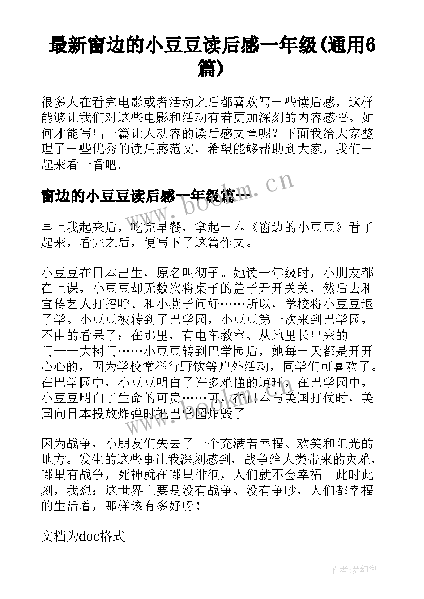 最新窗边的小豆豆读后感一年级(通用6篇)