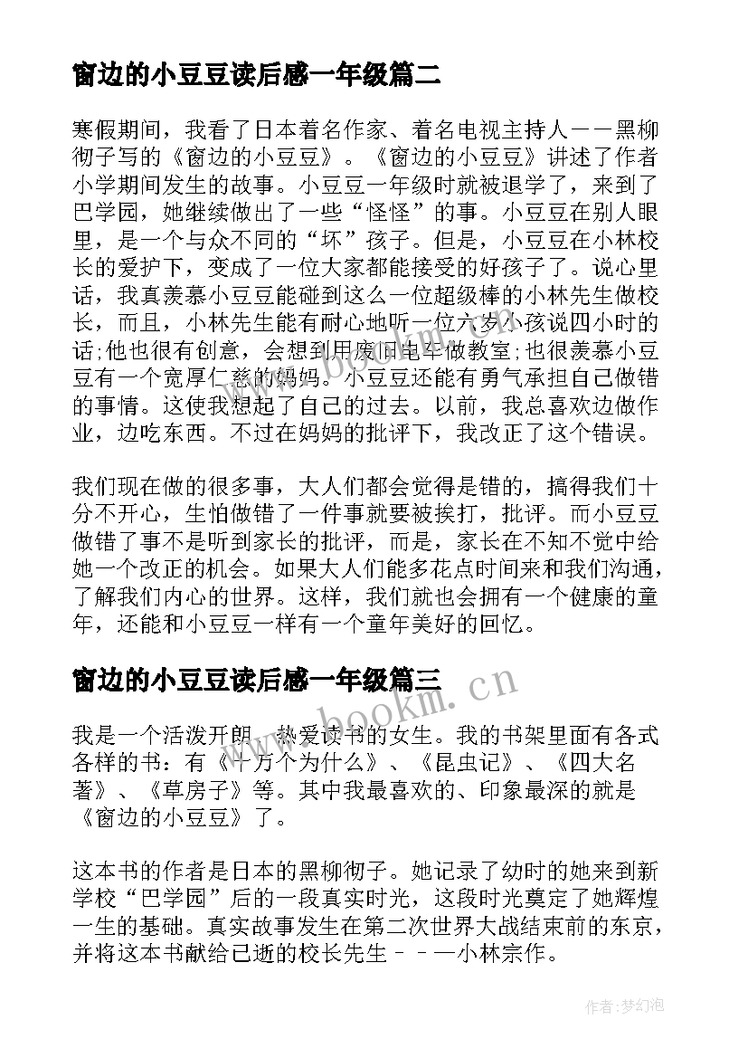 最新窗边的小豆豆读后感一年级(通用6篇)