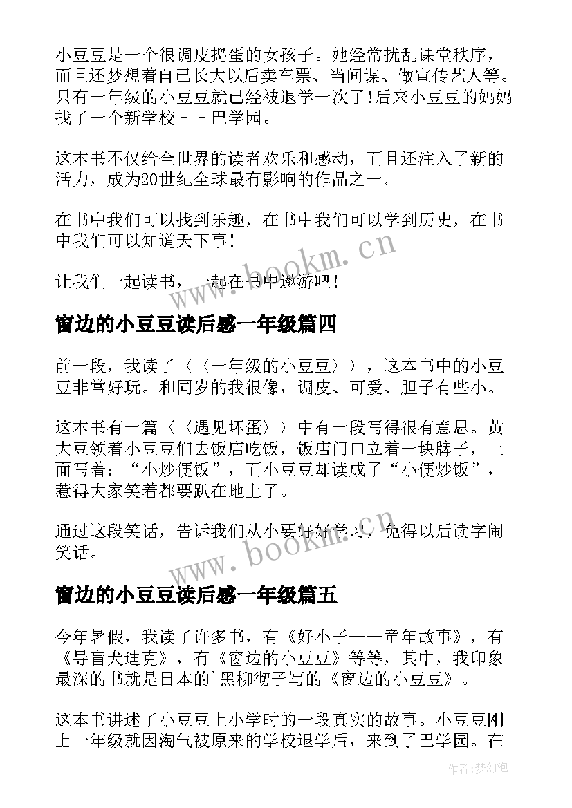 最新窗边的小豆豆读后感一年级(通用6篇)