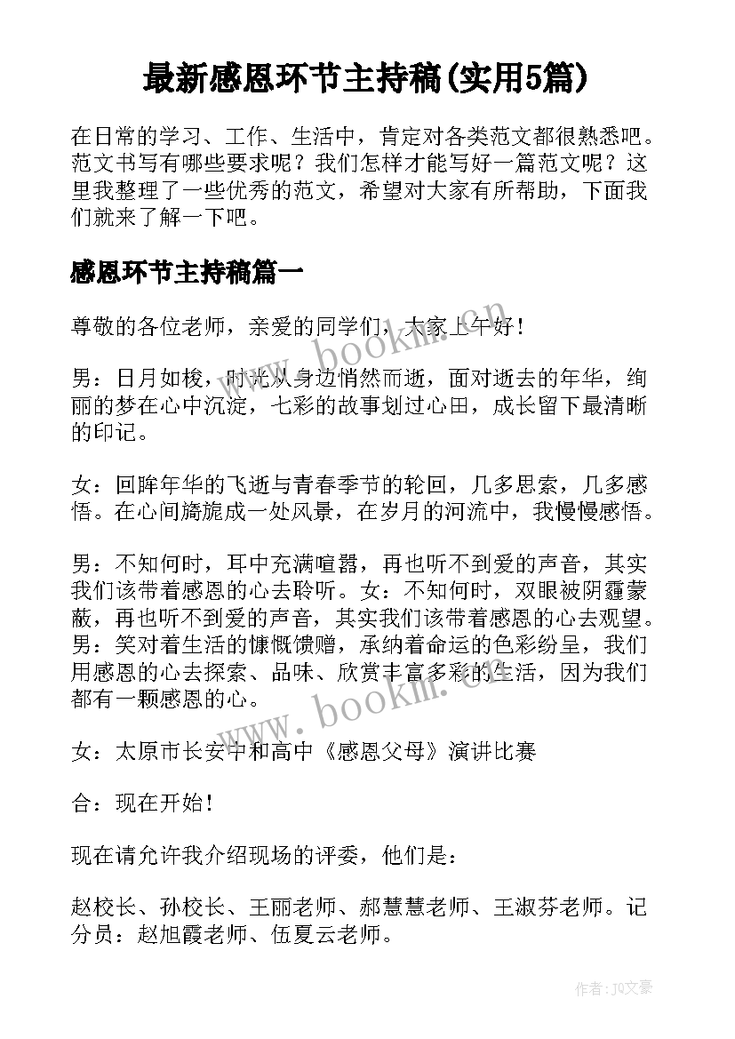 最新感恩环节主持稿(实用5篇)