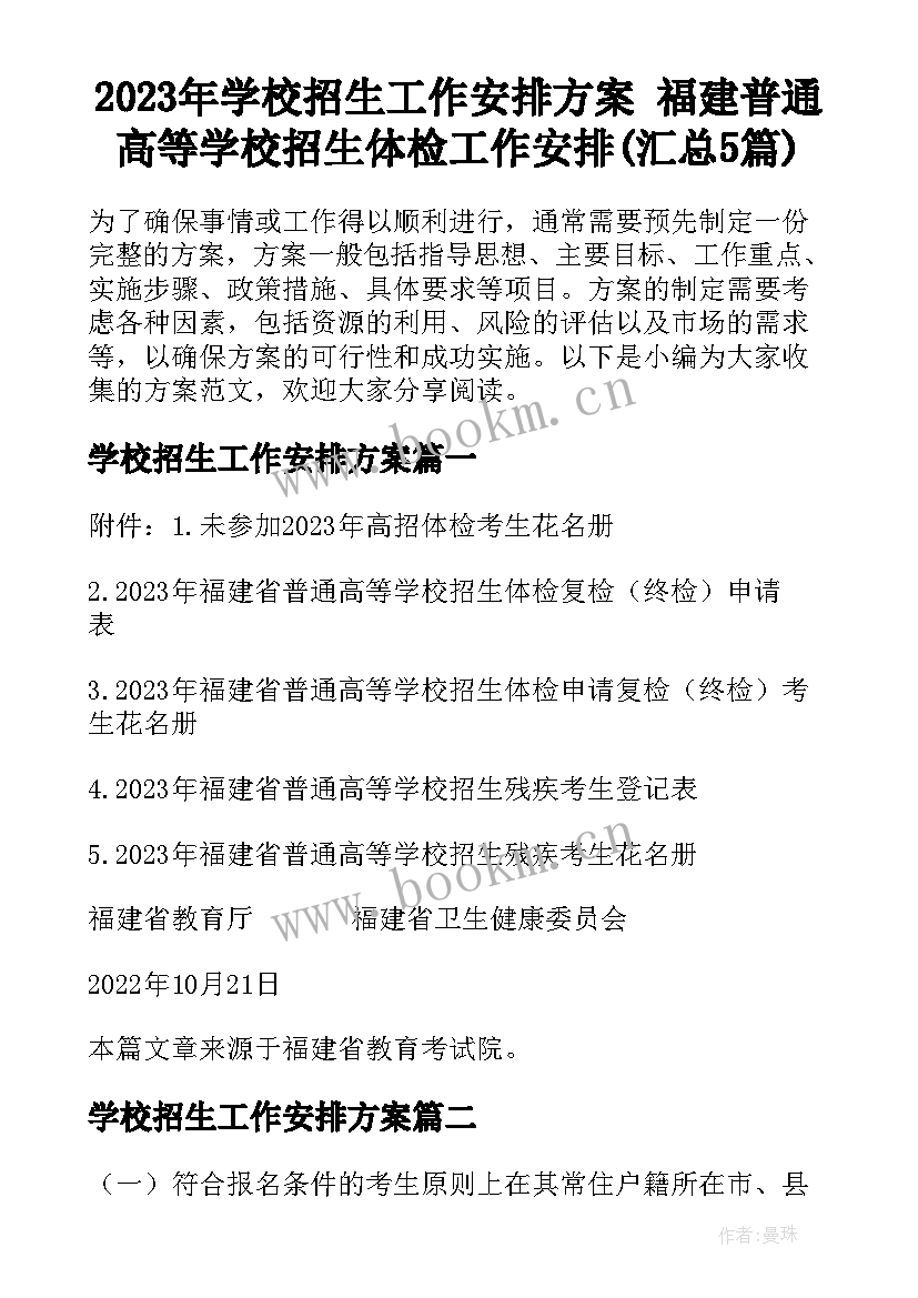 2023年学校招生工作安排方案 福建普通高等学校招生体检工作安排(汇总5篇)