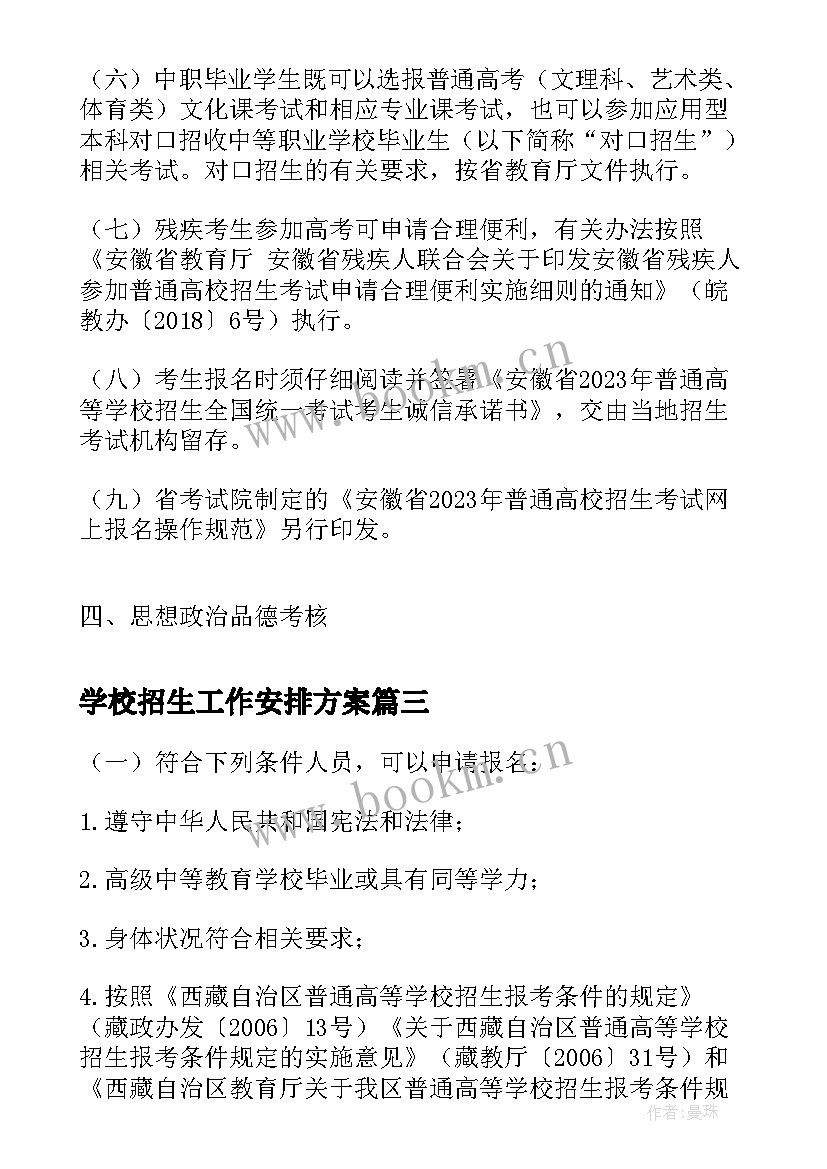 2023年学校招生工作安排方案 福建普通高等学校招生体检工作安排(汇总5篇)