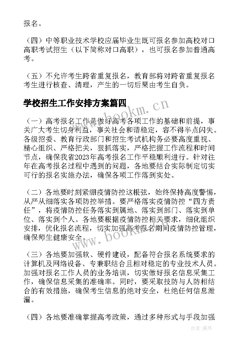 2023年学校招生工作安排方案 福建普通高等学校招生体检工作安排(汇总5篇)