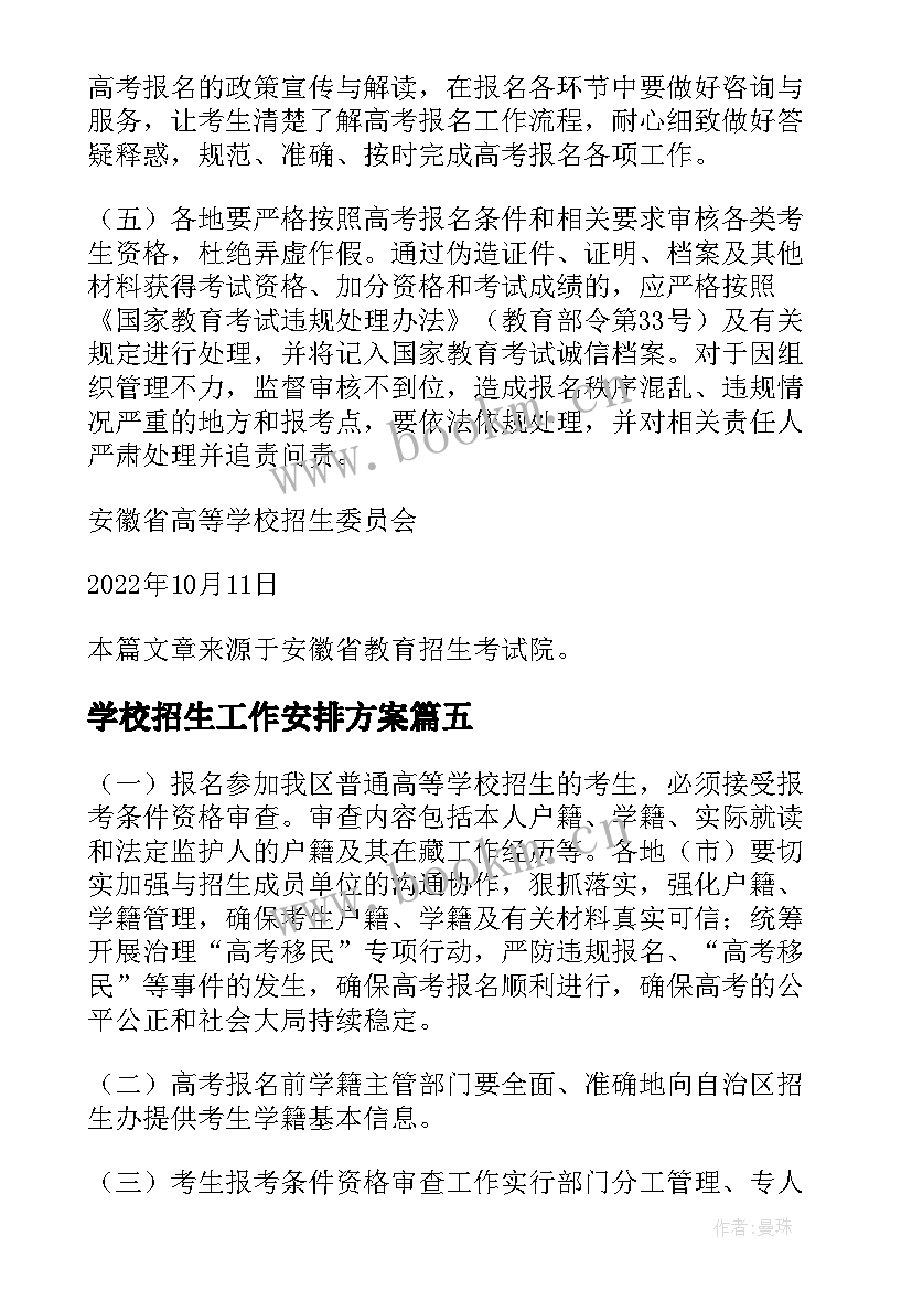 2023年学校招生工作安排方案 福建普通高等学校招生体检工作安排(汇总5篇)