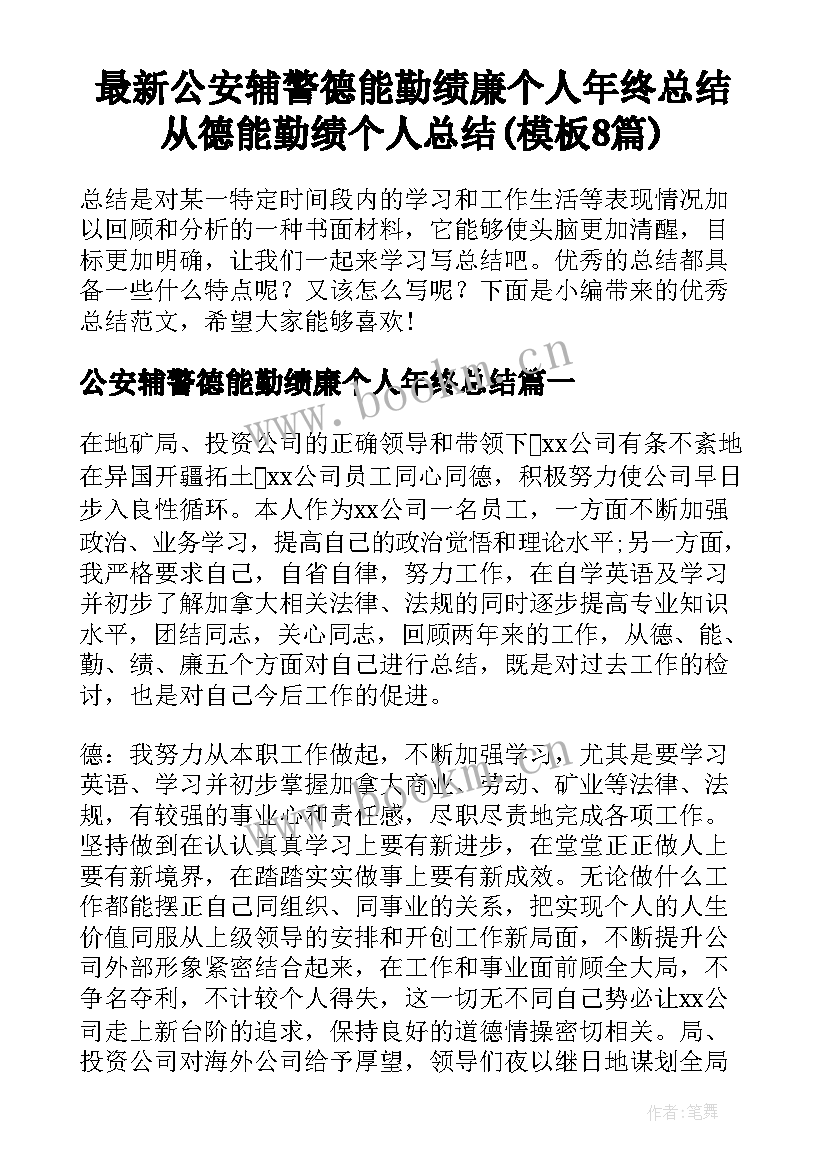 最新公安辅警德能勤绩廉个人年终总结 从德能勤绩个人总结(模板8篇)