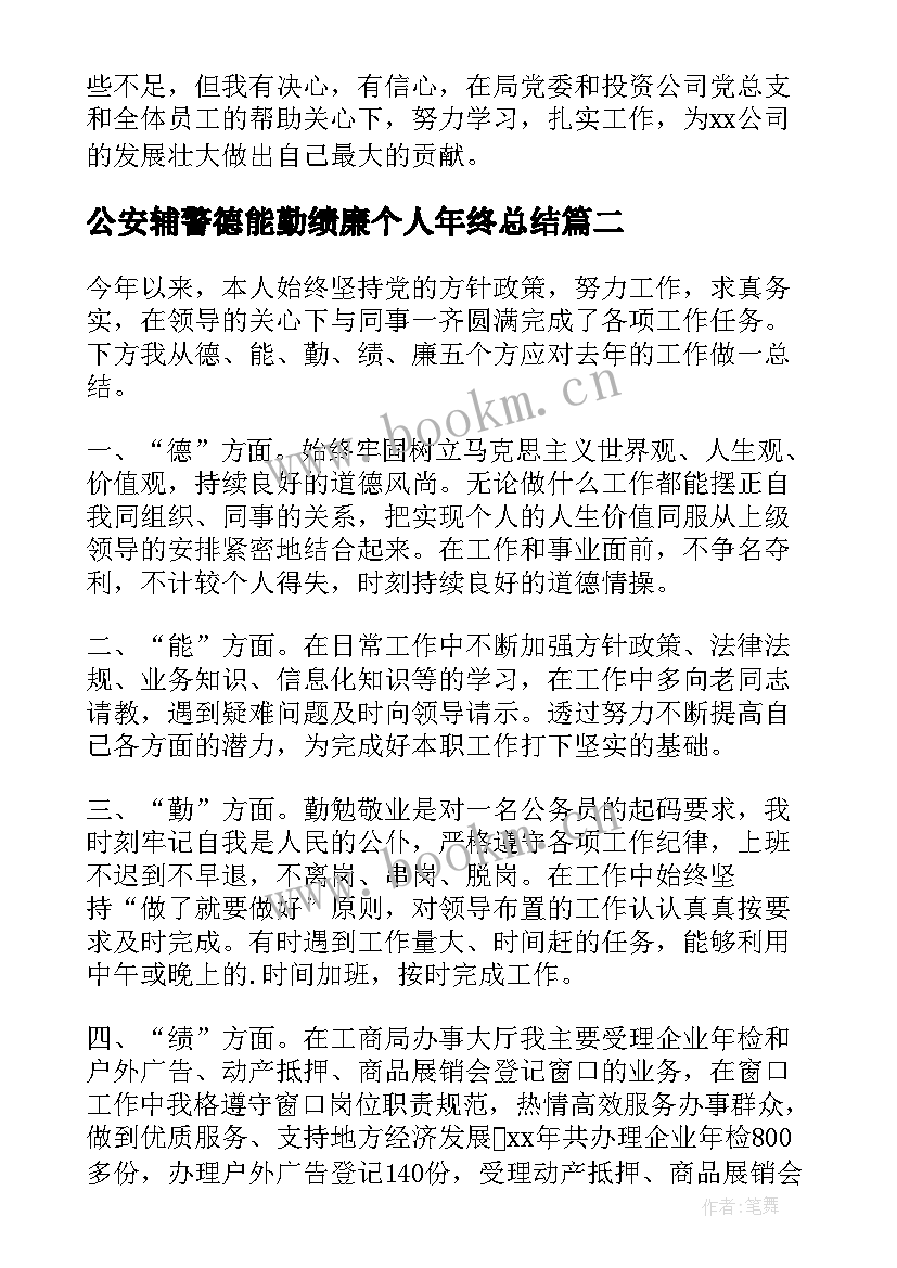 最新公安辅警德能勤绩廉个人年终总结 从德能勤绩个人总结(模板8篇)