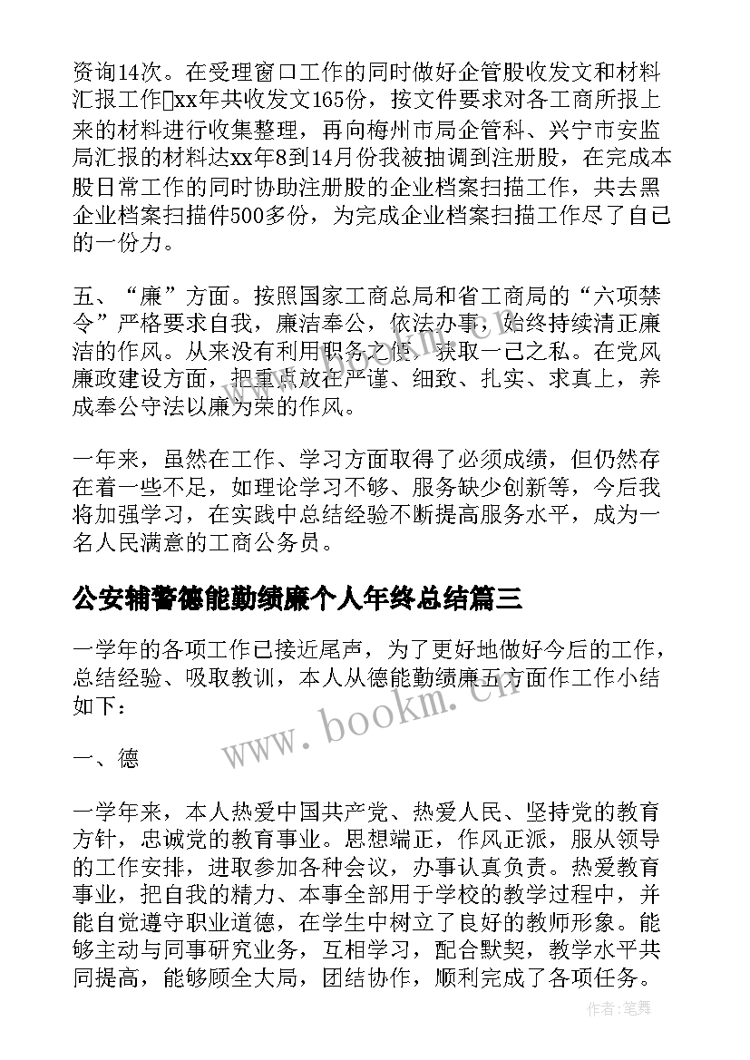 最新公安辅警德能勤绩廉个人年终总结 从德能勤绩个人总结(模板8篇)