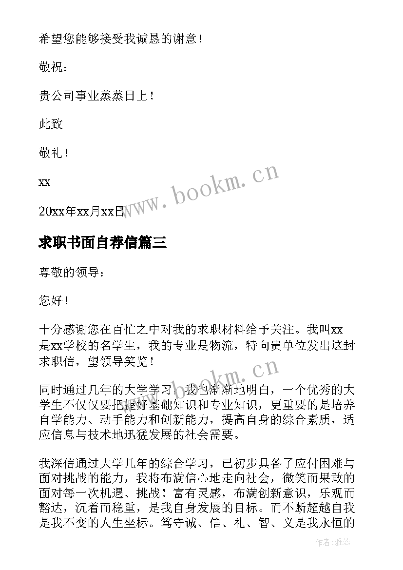 2023年求职书面自荐信(通用10篇)