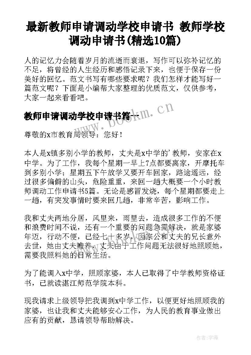 最新教师申请调动学校申请书 教师学校调动申请书(精选10篇)