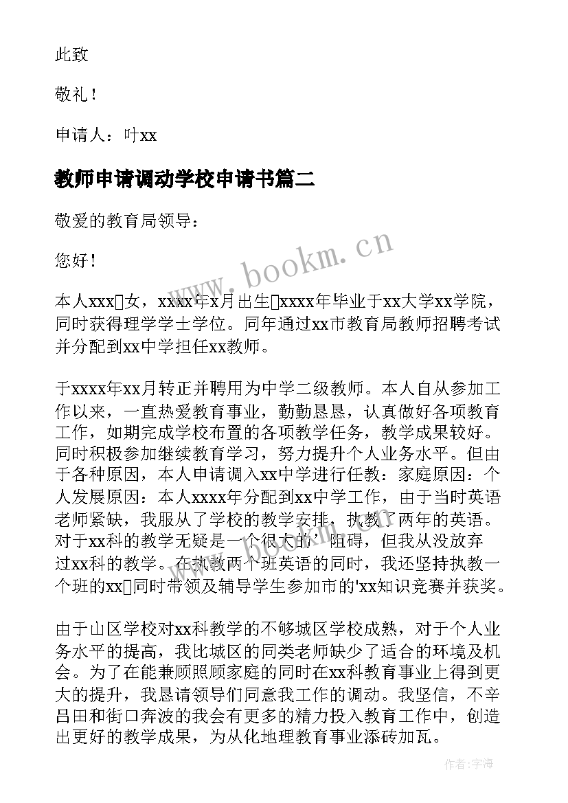 最新教师申请调动学校申请书 教师学校调动申请书(精选10篇)